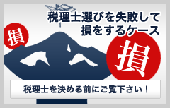 税理士選びを失敗して損をするケース