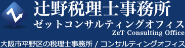 辻野税理士事務所/ゼットコンサルティング　大阪府大阪市西区江戸堀1-9-14　江戸堀双葉ビル411