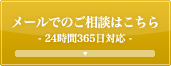 メールでのご相談はこちら/24時間365日対応