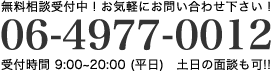 06-4977-0012 受付時間9:00～20:00（平日）土日の面談も可！