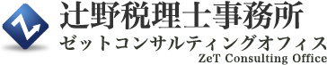 大阪の辻野税理士事務所/ゼットコンサルティング