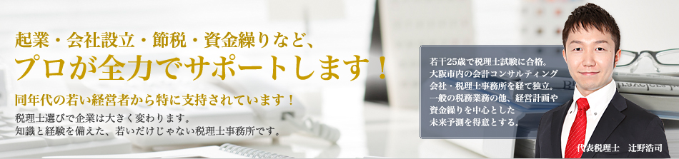 全く新しいスタイルの税理士事務所/成長支援型で伸びる！