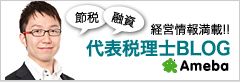 経営情報満載！代表税理士ブログ