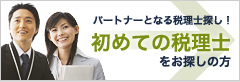 初めての税理士をお探しの方