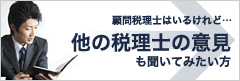 他の税理士の意見も聞いてみたい方