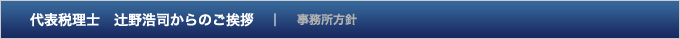 代表税理士　辻野浩司からのご挨拶