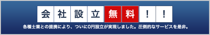 会社設立無料！