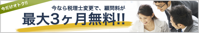 今なら税理士変更で顧問料が最大3ヶ月無料！