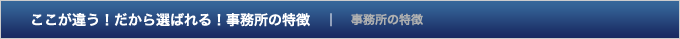 ここが違う！だから選ばれる！事務所の特徴