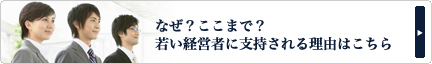 なぜ？ここまで？若い経営者に支持される理由はこちら