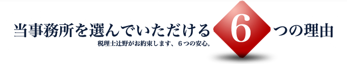 当事務所を選んでいただける6つの理由