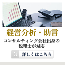 経営分析、助言